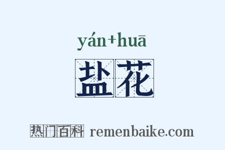 盐花是什么意思的图片